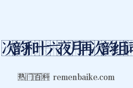 次韵和十六夜月再次韵组词是什么意思的图片